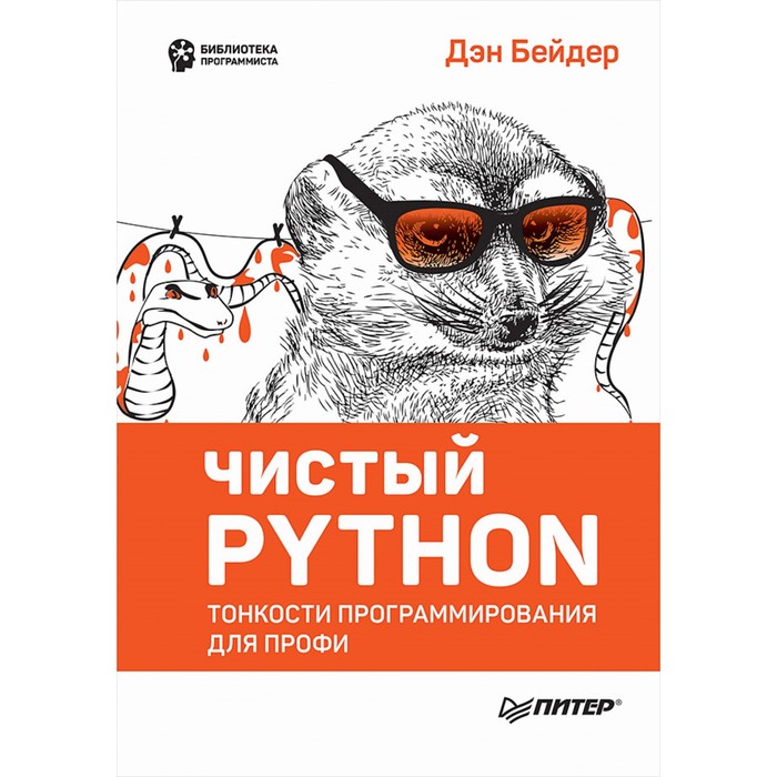 Чистый Python. Тонкости программирования для профи. Бейдер Д.