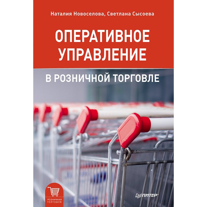 Оперативное управление в розничной торговле. Новоселова Н. А. , Сысоева С. В.