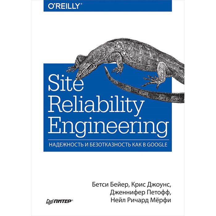 Site Reliability Engineering. Надежность и безотказность как в Google. Бейер Б.