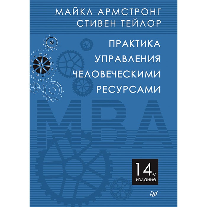 Классика МВА. Практика управления человеческими ресурсами. 14-е изд. Армстронг М., Тейлор