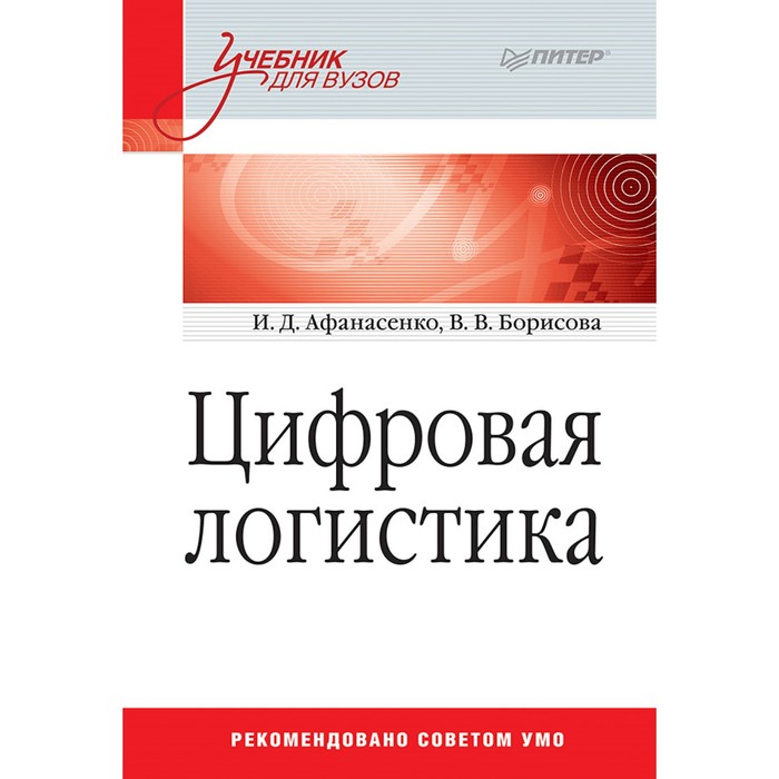 Цифровая логистика: Учебник для вузов. Афанасенко И. Д., Борисова В. В.