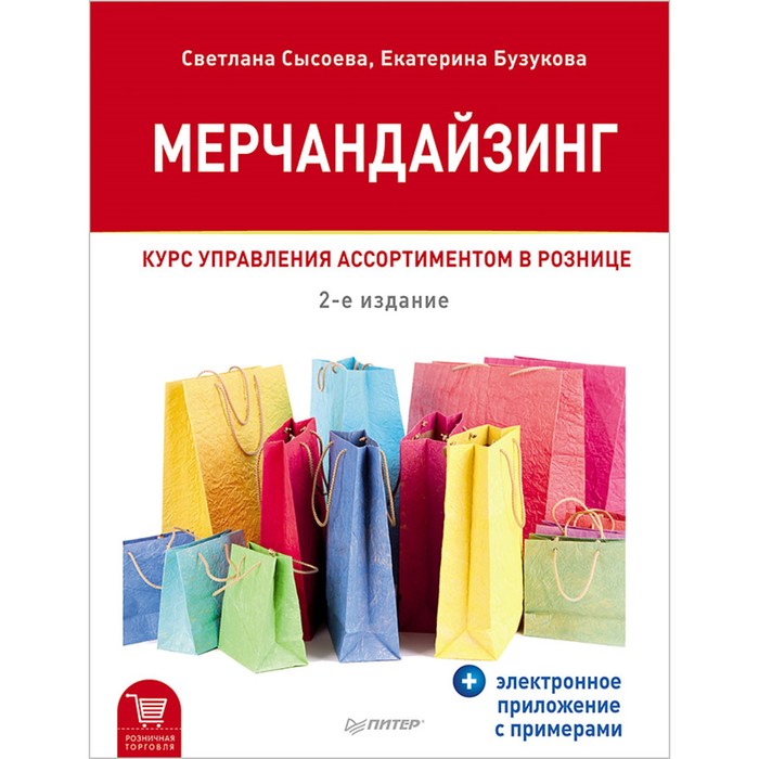 Мерчандайзинг. Курс управления ассортиментом в рознице (+электрон.прилож. с прим). 2-е изд