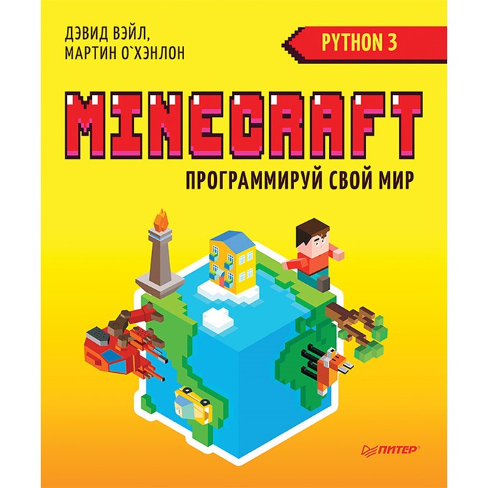 Minecraft. Программируй свой мир на Python. 2-е межд. изд. Вэйл Д., О`Хэнлон М.