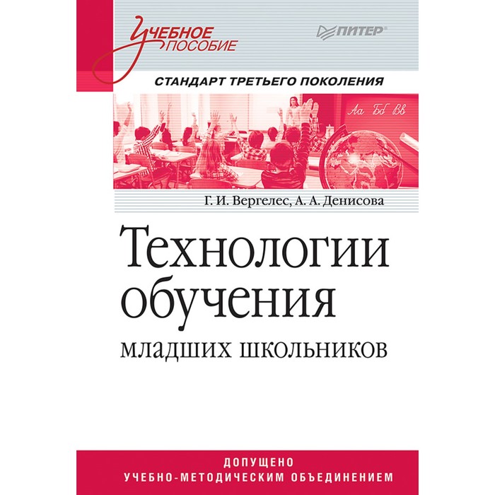 Технологии обучения младших школьников. Учебное пособие. Стандарт 3-го поколения. Вергелес