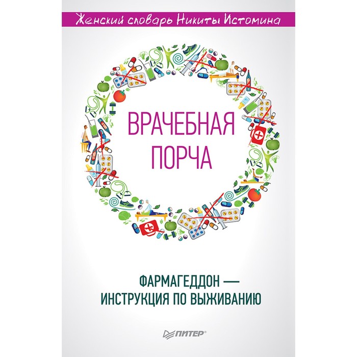 Фармагеддон — инструкция по выживанию. «Врачебная порча». Истомин Н. Ю.