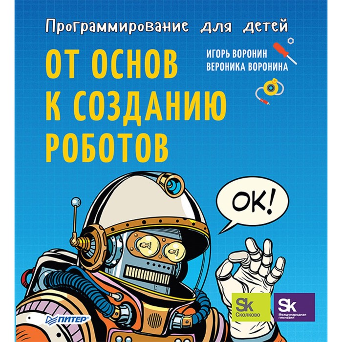 Программирование для детей. От основ к созданию роботов. Воронин И. В.