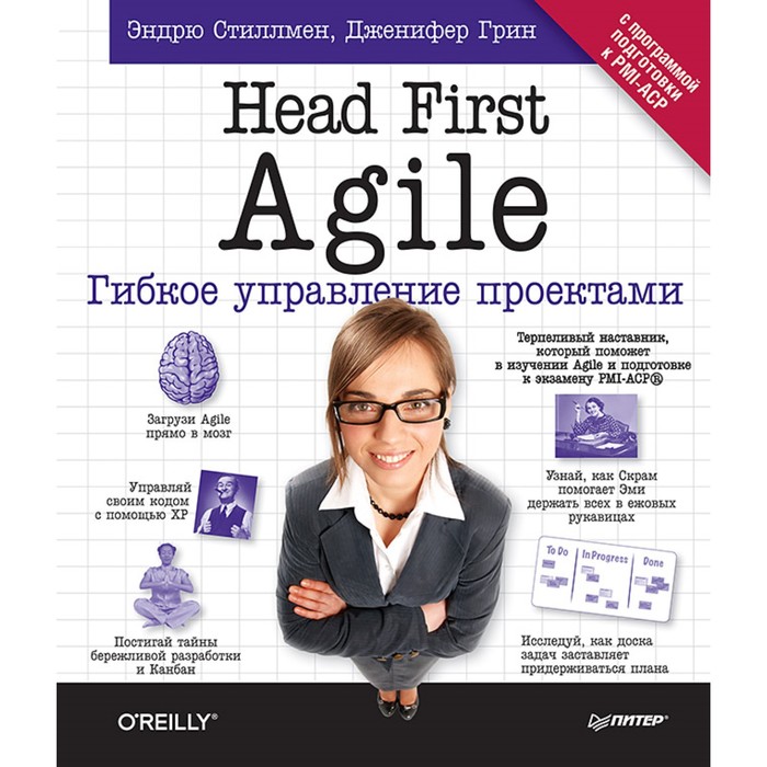 IT для бизнеса. Head First Agile. Гибкое управление проектами. Стиллмен Э., Грин Д.