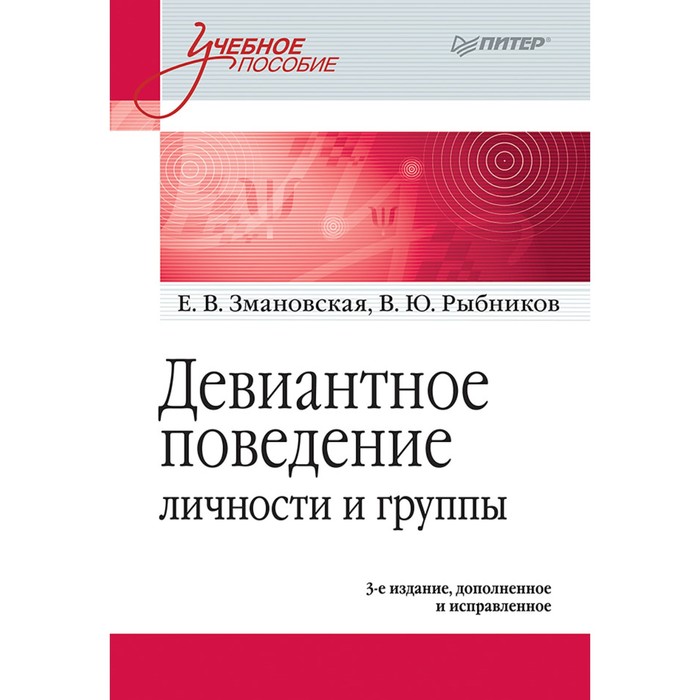 Девиантное поведение личности и группы: Учебное пособие. 3-е доп. и испр. Змановская Е. В.