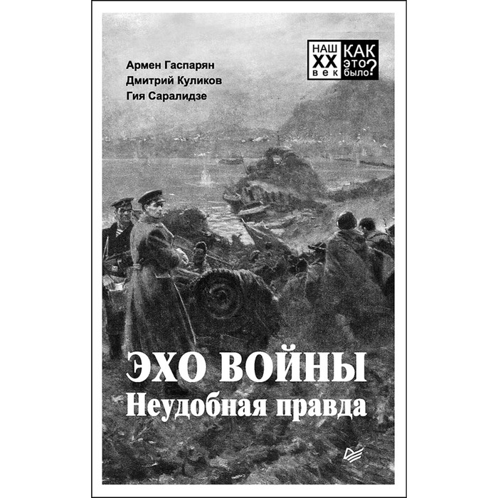 Наш XX век. Как это было? Эхо войны. Неудобная  правда. Гаспарян А. С.