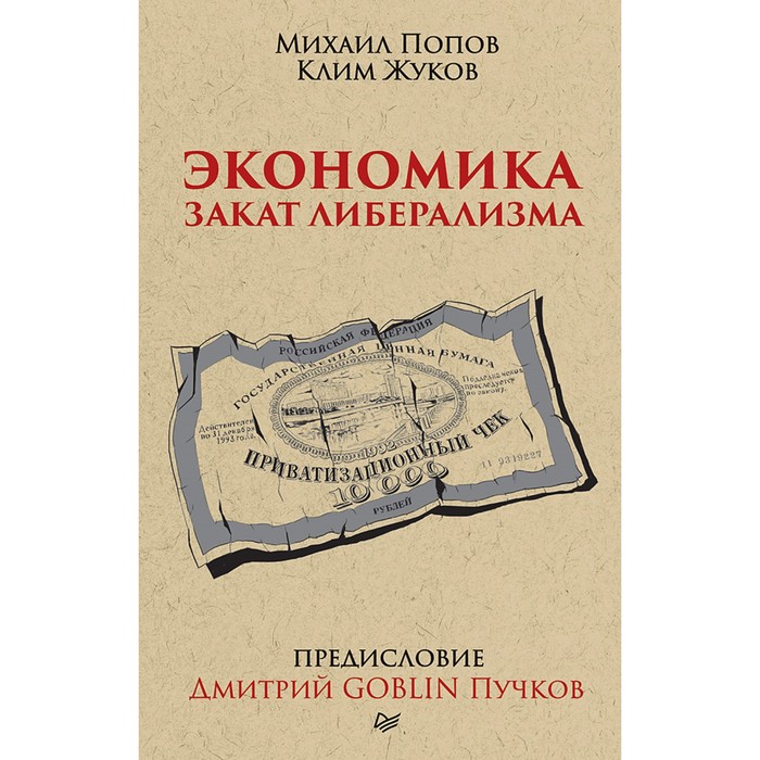 Экономика. Закат либерализма. Предисловие Дмитрий GOBLIN Пучков