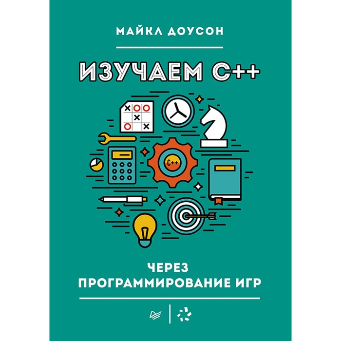 Библиотека программиста. Изучаем C++ через программирование игр. Доусон М.