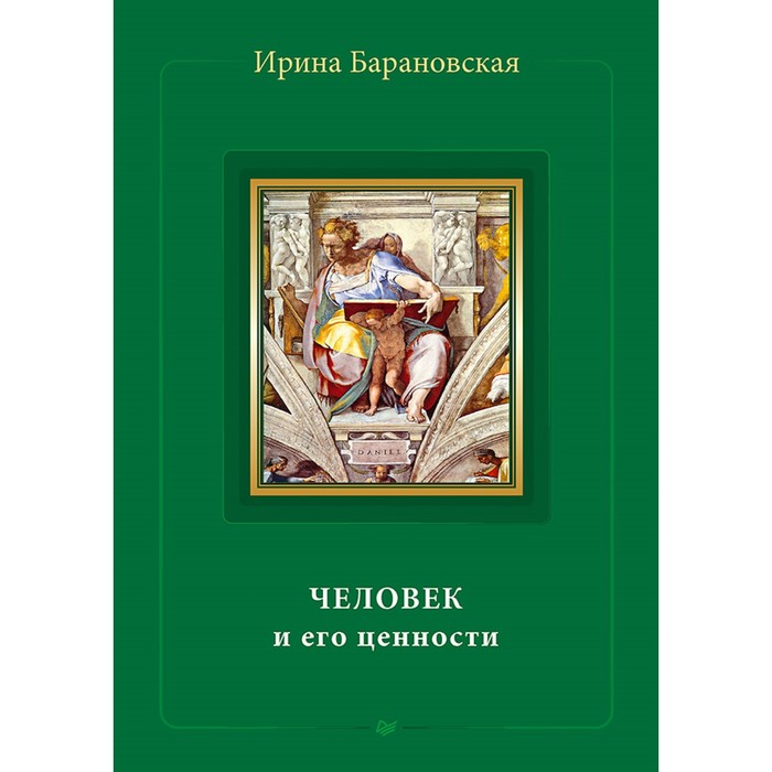 Человек и его ценности. Барановская И. А.