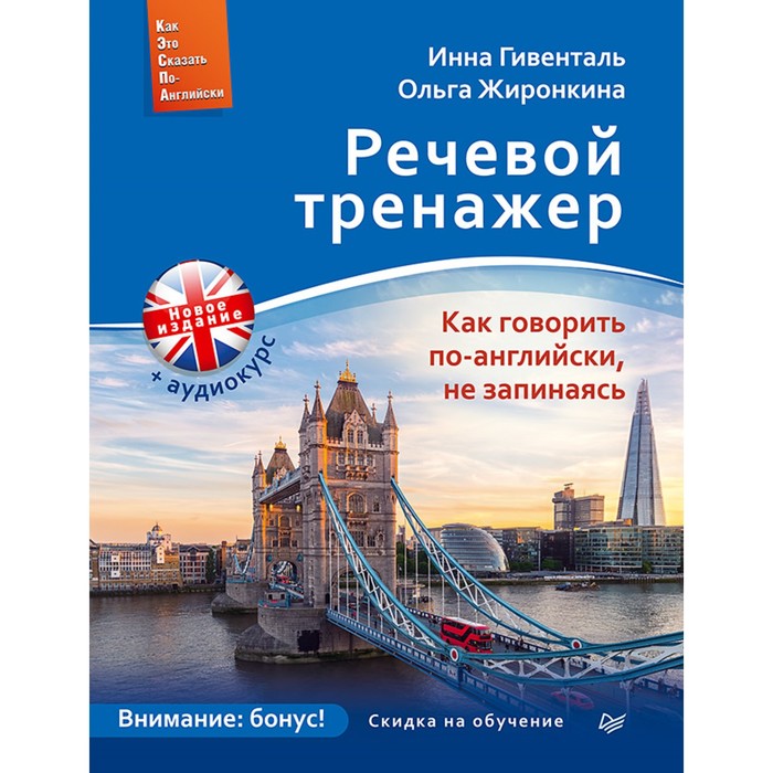 Easy English. Речевой тренажер. Как говорить по-английски, не запинаясь+Аудиокурс(нов.изд)