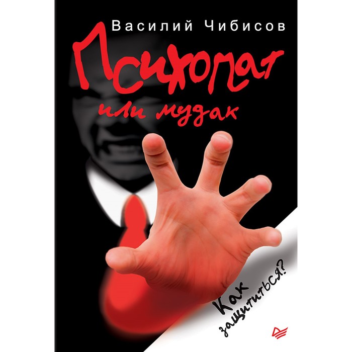 Сам себе психолог. Психопат или мудак. Как защититься? Чибисов В. В.