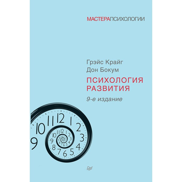 Мастера психологии. Психология развития. 9-е изд. Крайг Г., Бокум Д.