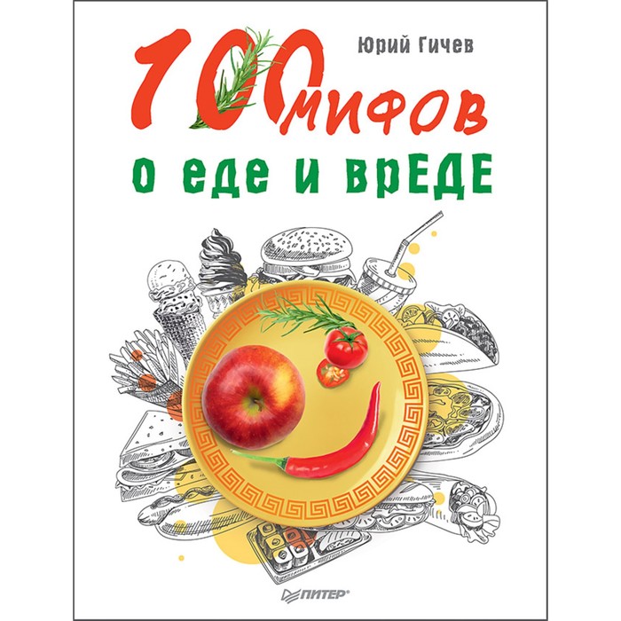 100 мифов о еде и врЕДЕ. Гичев Ю. Ю.