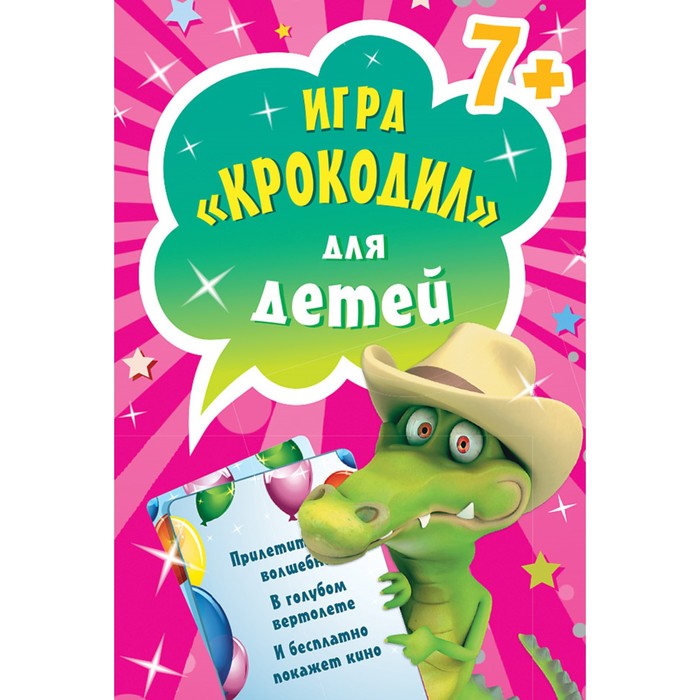 Игра «Крокодил» для детей (45 карточек)