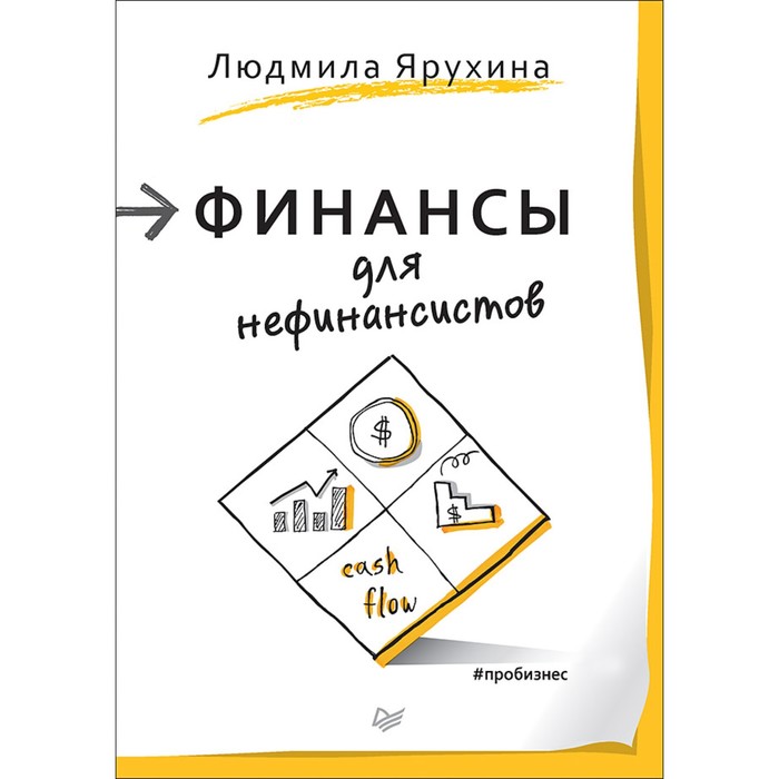 Практика лучших бизнес-тренеров России. Финансы для нефинансистов. Ярухина Л. И.