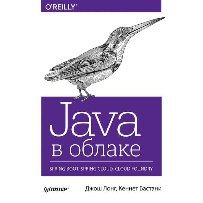 Java в облаке. Spring Boot, Spring Cloud, Cloud Foundry