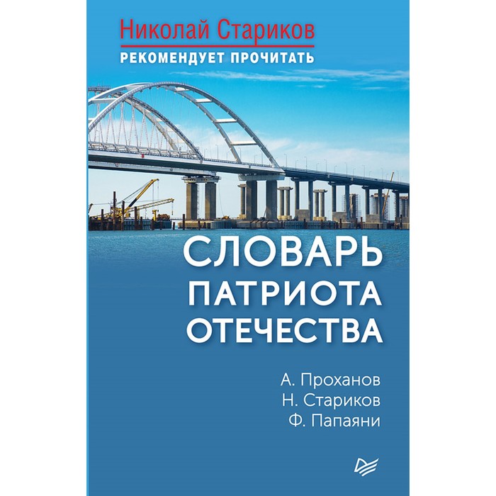 Словарь патриота Отечества. С предисловием Николая Старикова