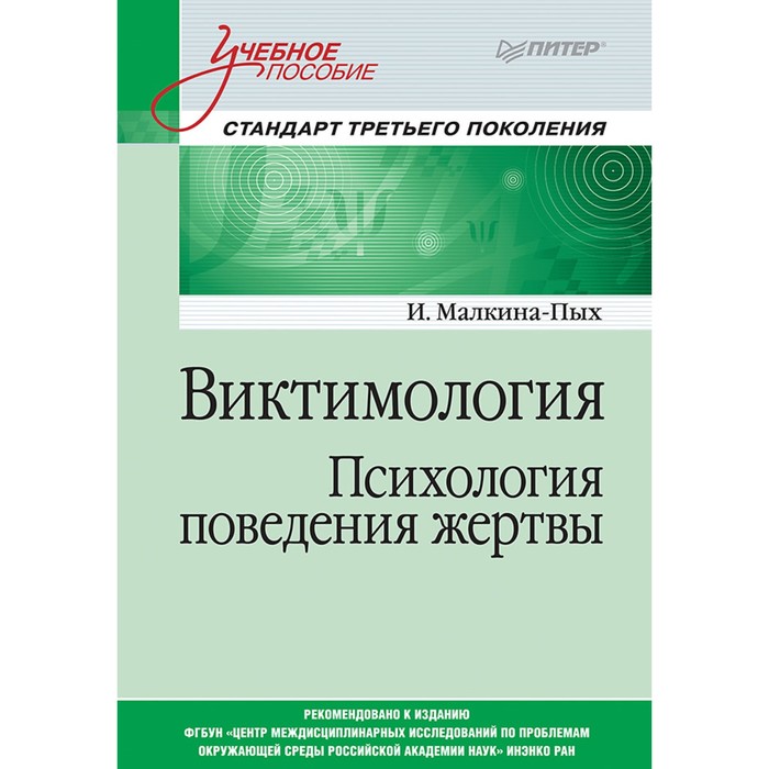 Виктимология. Психология поведения жертвы. Учебное пособие. Стандарт 3-го поколения