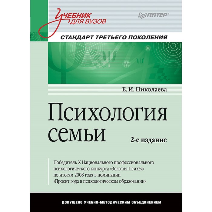 Психология семьи: Учебник для вузов. Стандарт третьего поколения. 2-е изд.