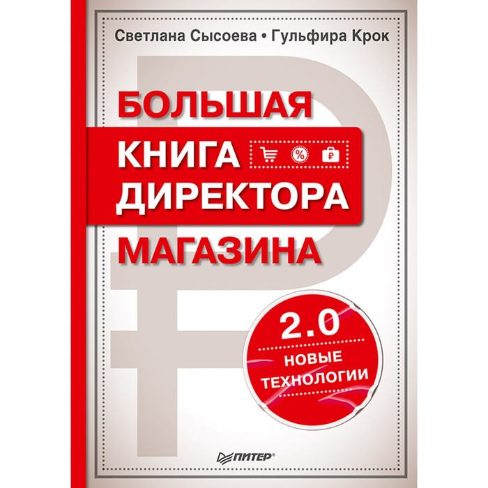 Большая книга директора магазина 2.0. Новые технологии