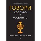 Деловой бестселлер. Говори красиво и уверенно. Постановка голоса и речи. Шестакова Е. С.