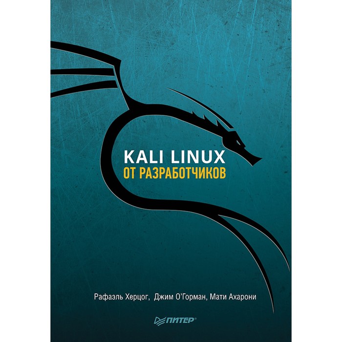 Для профессионалов. Kali Linux от разработчиков. Херцог Р., Горман Д., Ахарони М.