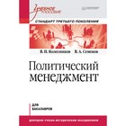 Политический менеджмент. Учебное пособие. Стандарт 3-го поколения. Для бакалавров. Семенов
