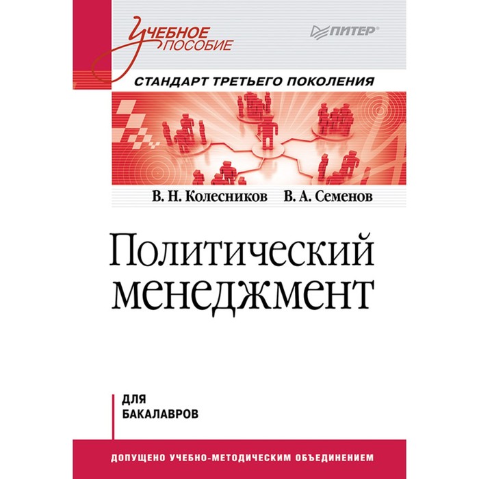 Пособие в петербурге. Бакал. Менеджмент учебная литература. Учебник менеджмент Питер. А. В. Сурин политический менеджмент.