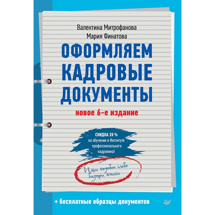 Современный офис-менеджмент. Оформляем кадровые документы. Новое 6-е изд. Митрофанова В.В.