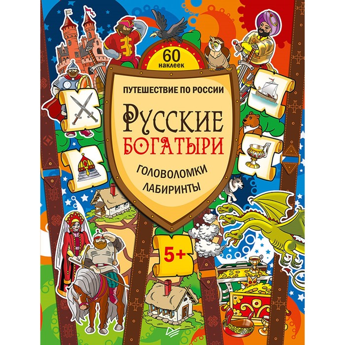 Путешествие по России.Русские богатыри.Головоломки,лабиринты(+многораз.накл) 5+ Костюченко