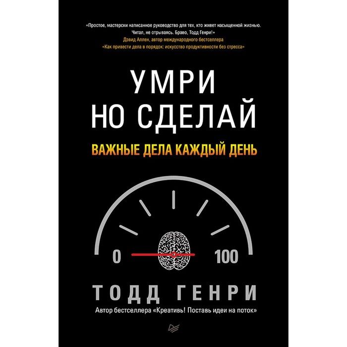 Деловой бестселлер. Умри, но сделай: важные дела каждый день. Генри Т.