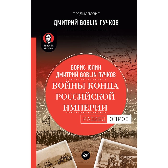 РАЗВЕДОПРОС. Войны конца Российской империи. Предисловие Дмитрий GOBLIN Пучков