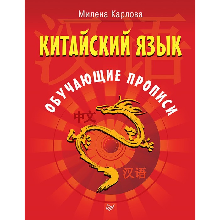 Китайский язык. Обучающие прописи. Карлова М. Э.