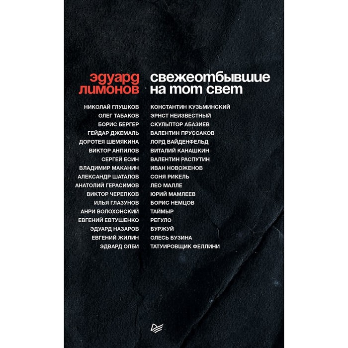 Публицистический роман. СВЕЖЕОТБЫВШИЕ на тот свет. Лимонов Э.В.