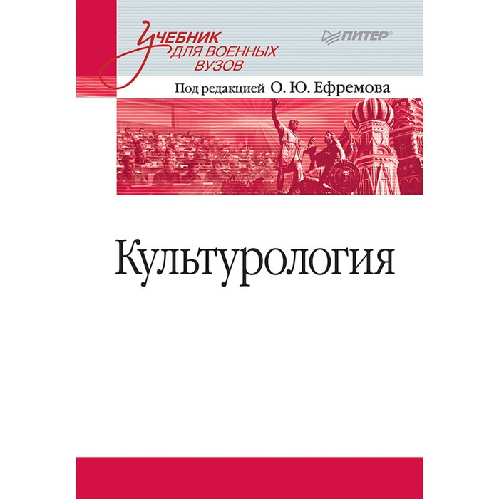 Культурология. Учебник для военных вузов. Ефремов О.Ю.