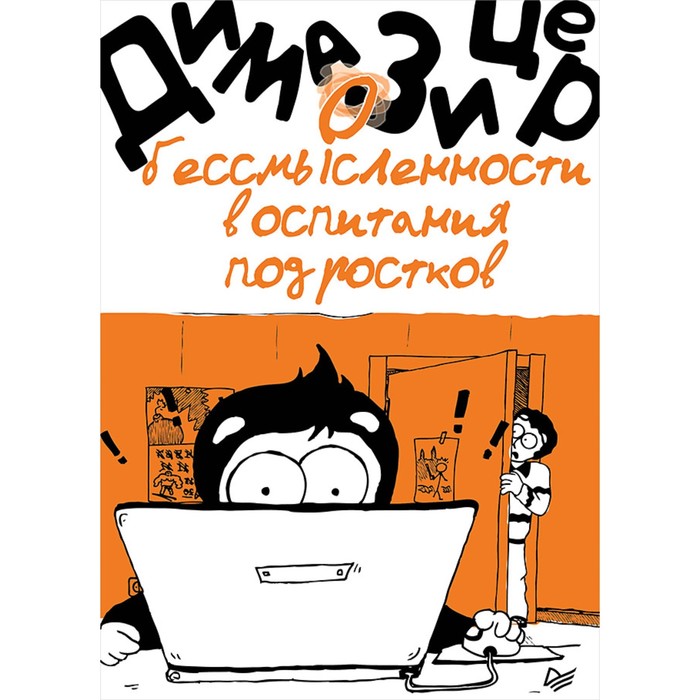 Родителям о детях. О бессмысленности воспитания подростков. Зицер Д.