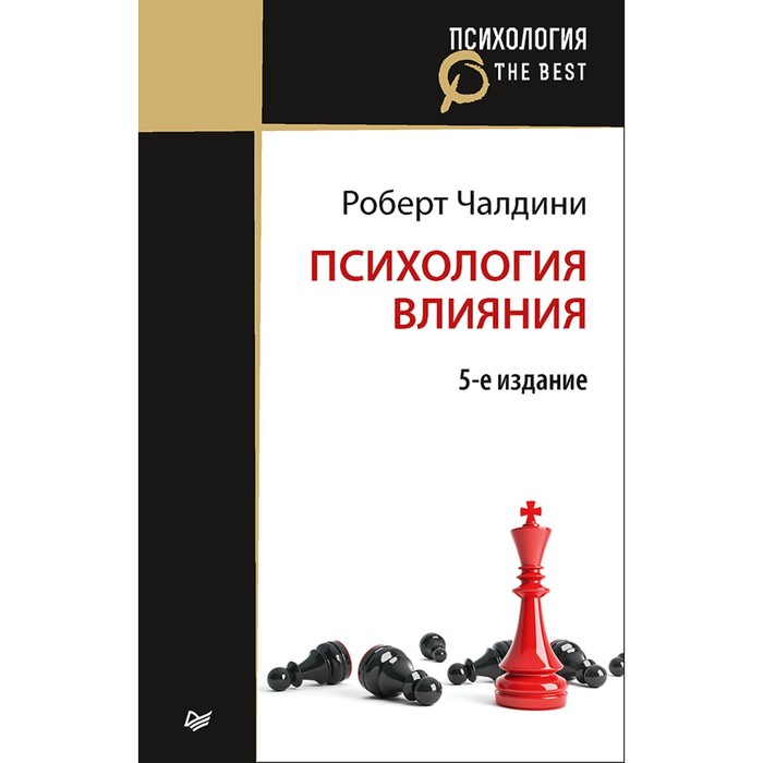 Психология влияния. 5-е изд. (Покет) Чалдини Р.