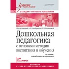 Дошкольная педагогика с основами методик воспитания и обучения. Учебник для вузов. 2-е издание. Солнцева О. В., Гогоберидзе А. Г.