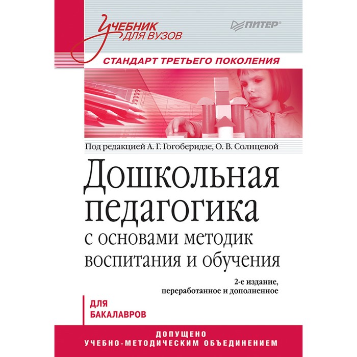 Дошкольная педагогика с основами методик воспитания и обучения. Учебник д/вузов. 2е изд.