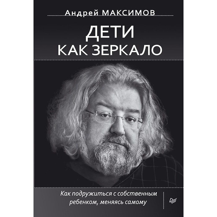 Дети как зеркало. Как подружиться с собственным ребенком, меняясь самому