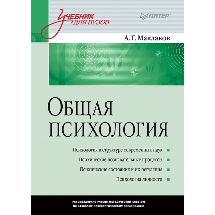 Общая психология: Учебник для вузов. Маклаков А. Г.