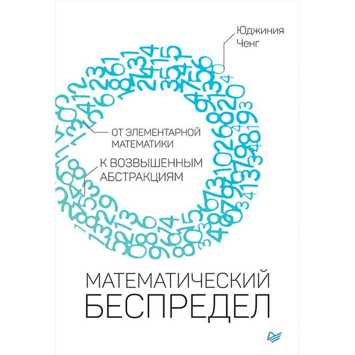 Математический беспредел. От элементарной математики к возвышенным абстракциям. Ченг Ю.