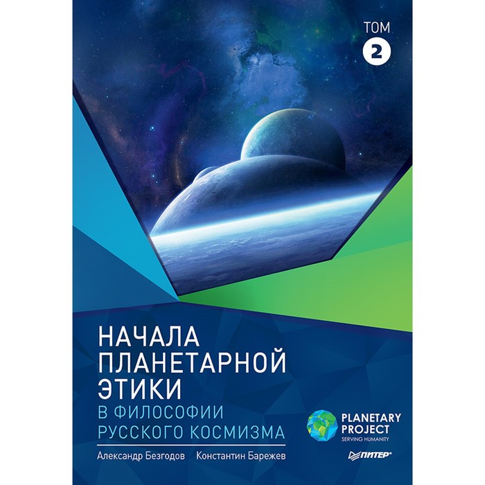 Начала планетарной этики в философии русского космизма. Том 2. Безгодов А. В.,Барежев К.В.