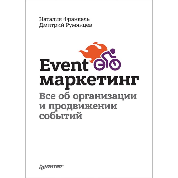 Event-маркетинг. Все об организации и продвижении событий. Румянцев Д. В., Франкель Н.