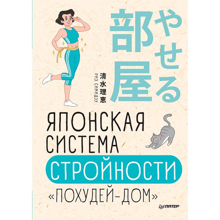 Японская система стройности «Похудей-дом» Симидзу Р.