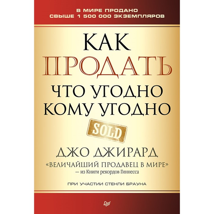 Деловой бестселлер. Как продать что угодно кому угодно. Браун С., Джирард Д.