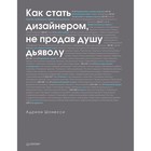 Как стать дизайнером, не продав душу дьяволу. Шонесси А. Как стать дизайнером, не продав душу дьяволу. Шонесси А.